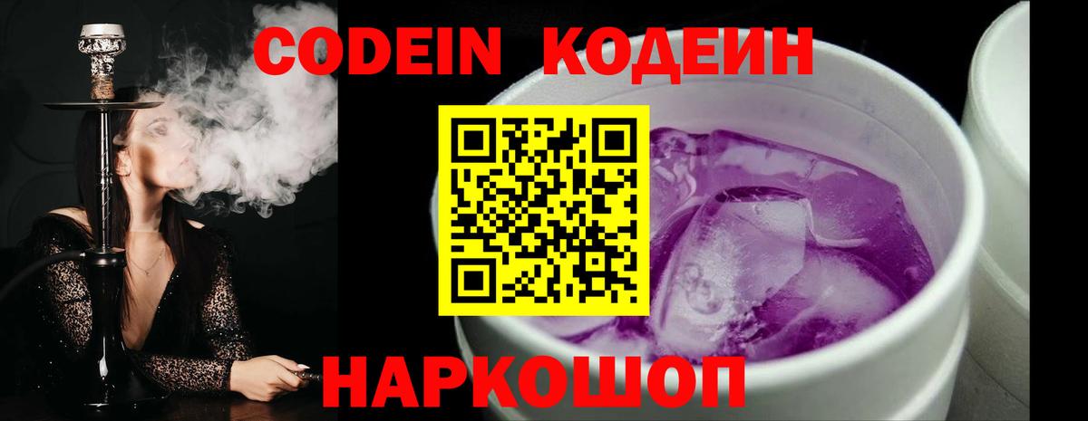 Кодеиновый сироп Lean Purple Drank  Вход с VPN  Великие Луки 